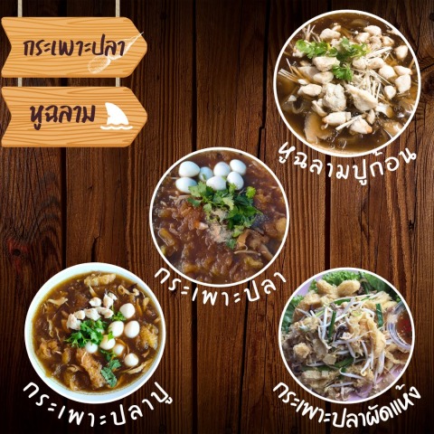 กระเพาะปลา หูฉลาม