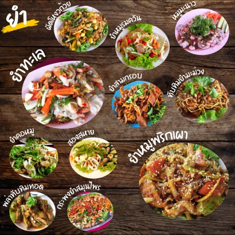 อาหารประเภทยำ