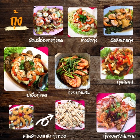 อาหารประเภทกุ้ง