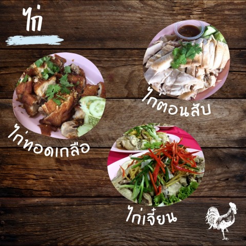 อาหารประเภทไก่