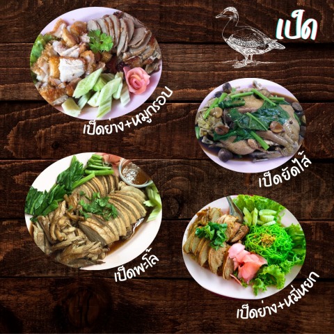 อาหารประเภทเป็ด