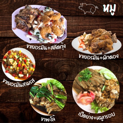 อาหารประเภทหมู